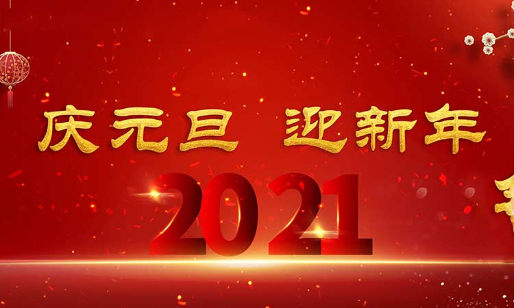 庆元旦，迎新年