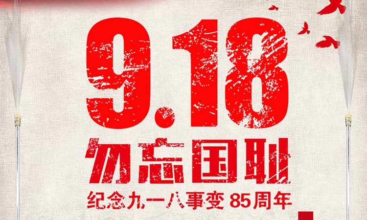 9.18 勿忘国耻，纪念九一八事变85周年