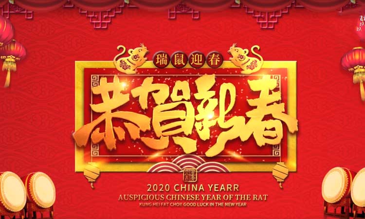 济南百易给您拜年啦，祝大家新年快乐！