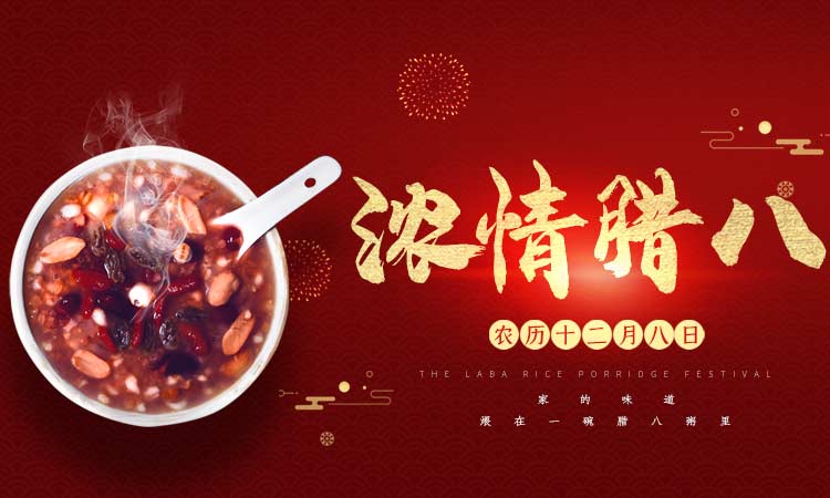 浓情腊八阖家团圆，百易长青祝大家腊八节快乐