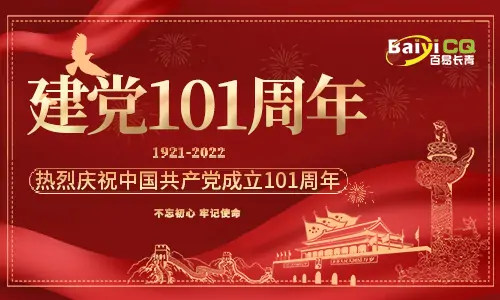 建党节|百易长青祝贺建党101周年