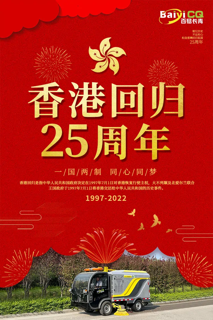 百易长青-庆祝香港回归25周年