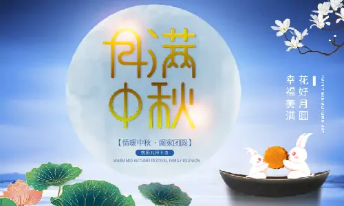 中秋节|月满中秋,阖家团圆,恭祝中秋快乐！