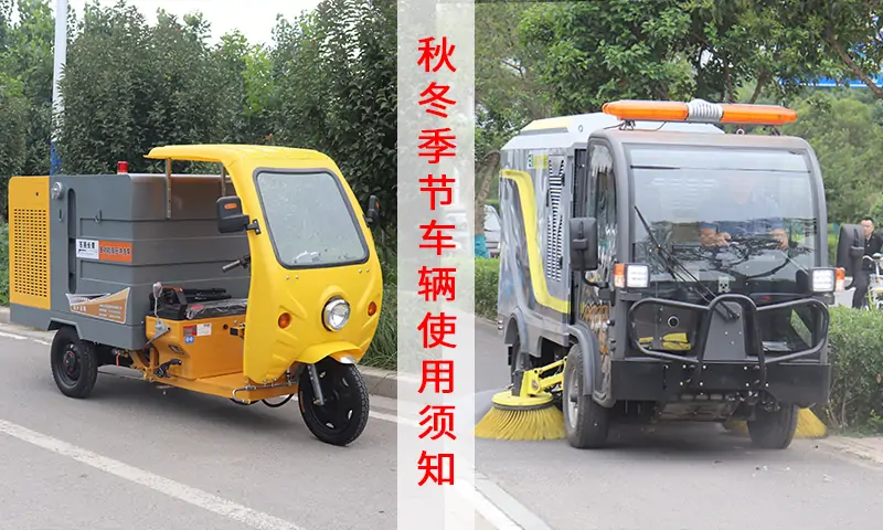 冲洗车及洗扫车/深度清洁车---秋冬季节车辆保养须知