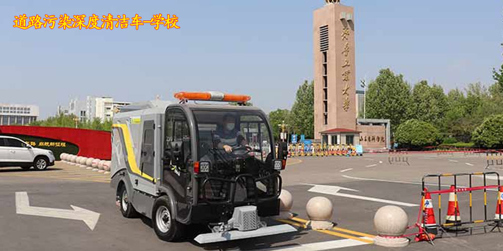 纯电动深度清洁车_深度清洁车_道路污染深度清洁车_小型电动污染清除车