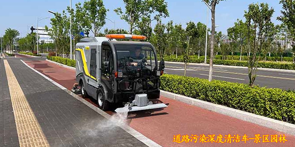 纯电动深度清洁车_深度清洁车_道路污染深度清洁车_小型电动污染清除车